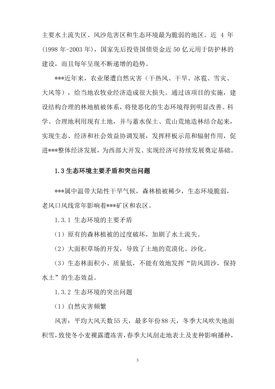 8生态修复可行性研究报告_第3页