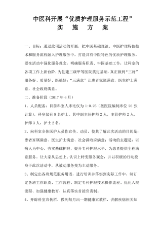中医科开展优质护理服务示范工程实施方案