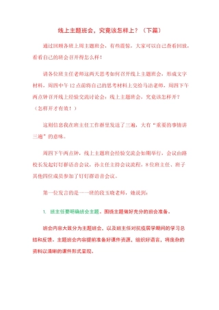 线上主题班会,究竟该怎样上？(下篇)
