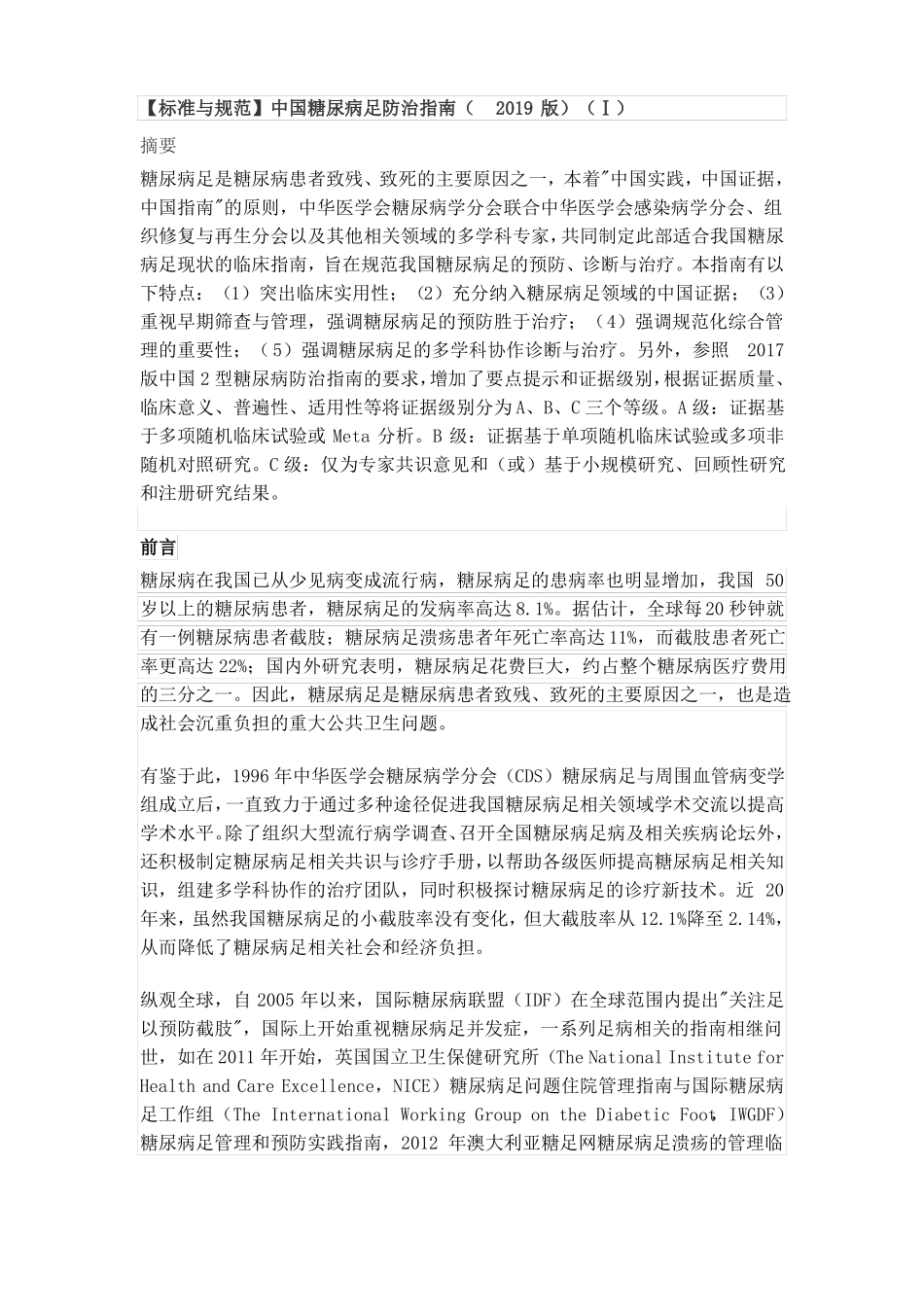 2019年糖尿病足防治指引文档_第1页