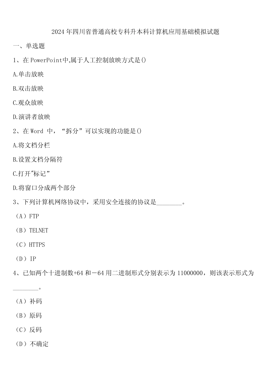 2024年四川省普通高校专科升本科计算机应用基础模拟试题含解析_第1页