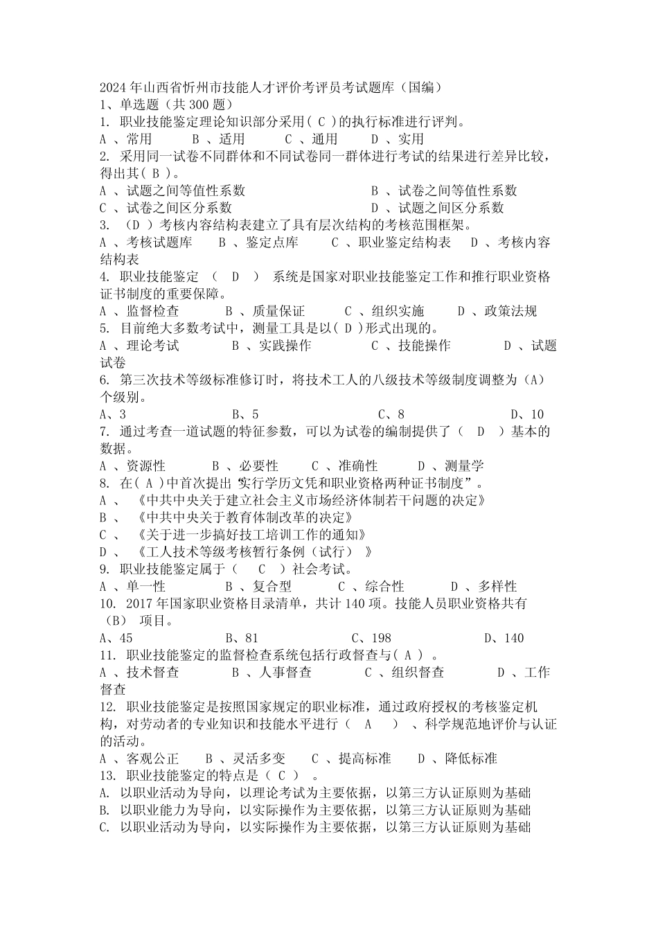 2024年山西省忻州市技能人才评价考评员考试题库(国编) _第1页