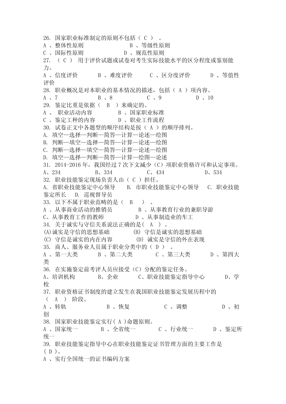 2024年山西省忻州市技能人才评价考评员考试题库(国编) _第3页