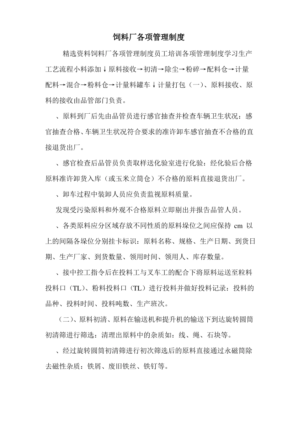 饲料厂各项管理制度_第1页