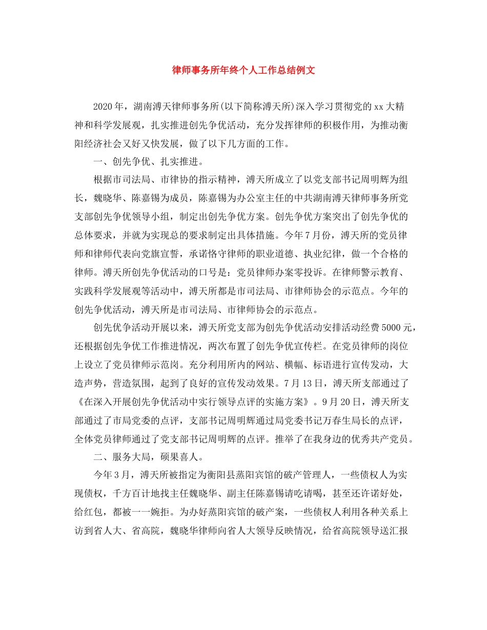 律师事务所年终个人工作总结例文_第1页