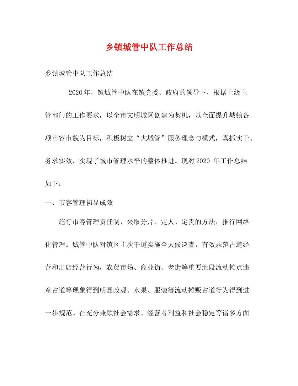 乡镇城管中队工作总结_第1页