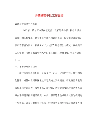 乡镇城管中队工作总结