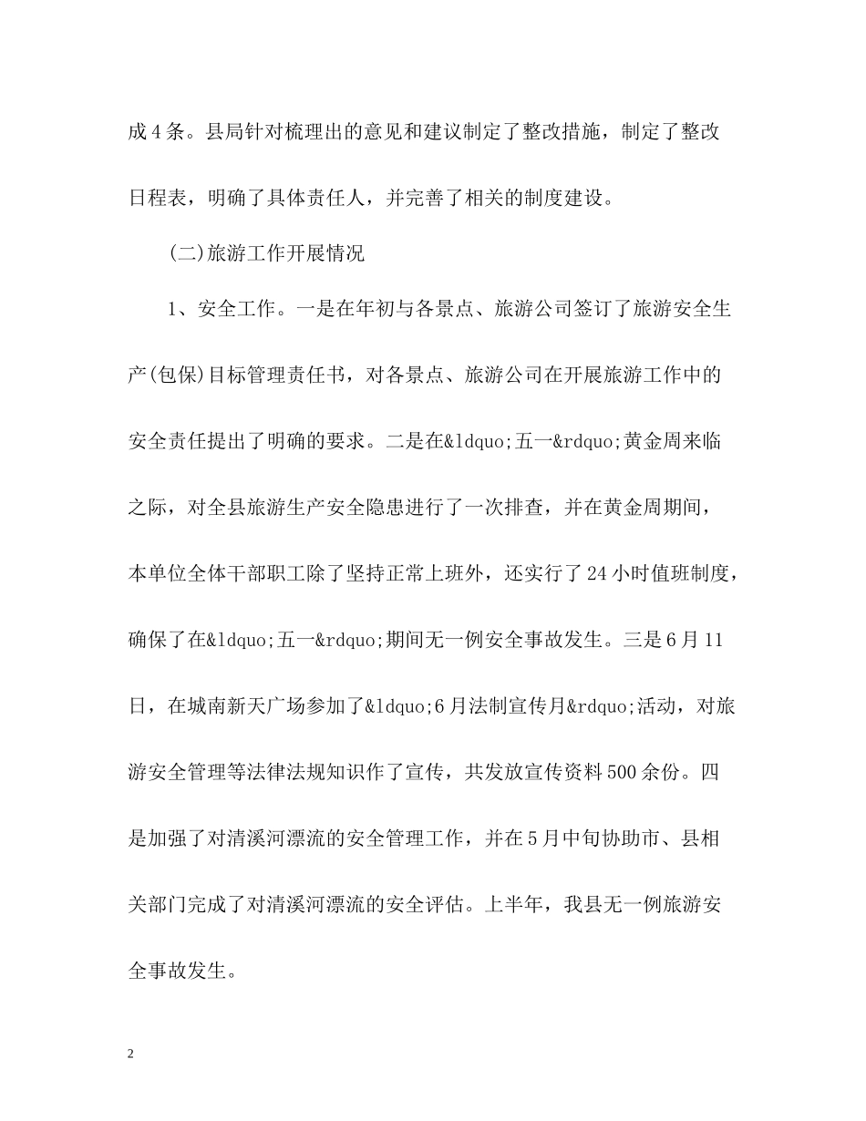 旅游局上半年工作总结_第2页