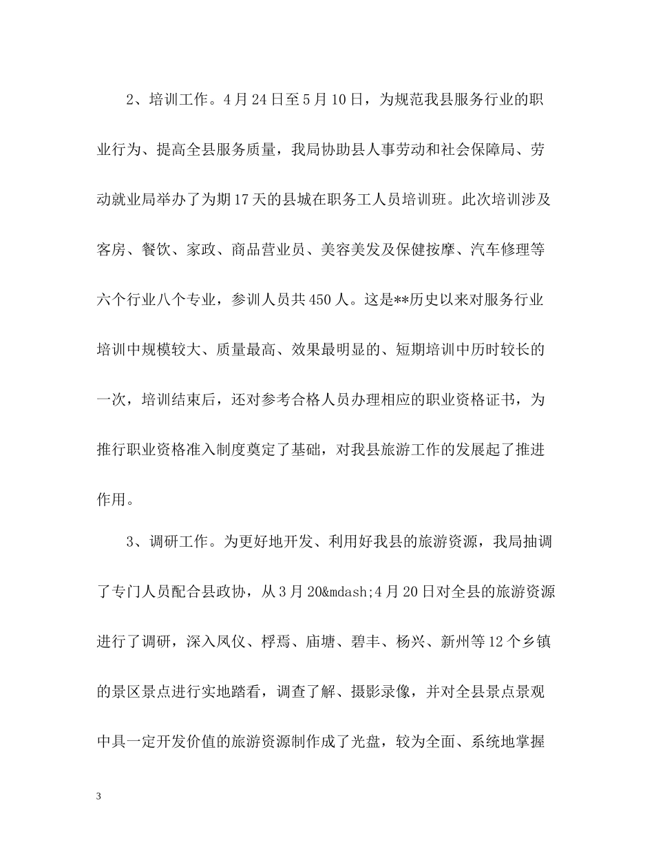 旅游局上半年工作总结_第3页