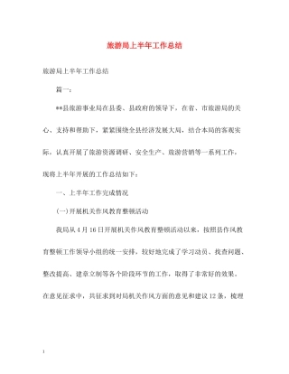 旅游局上半年工作总结