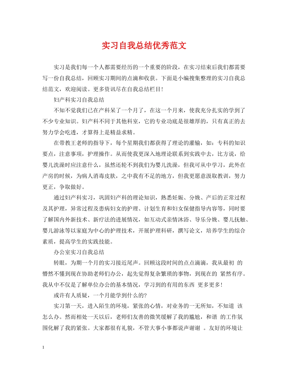 实习自我总结优秀范文_第1页