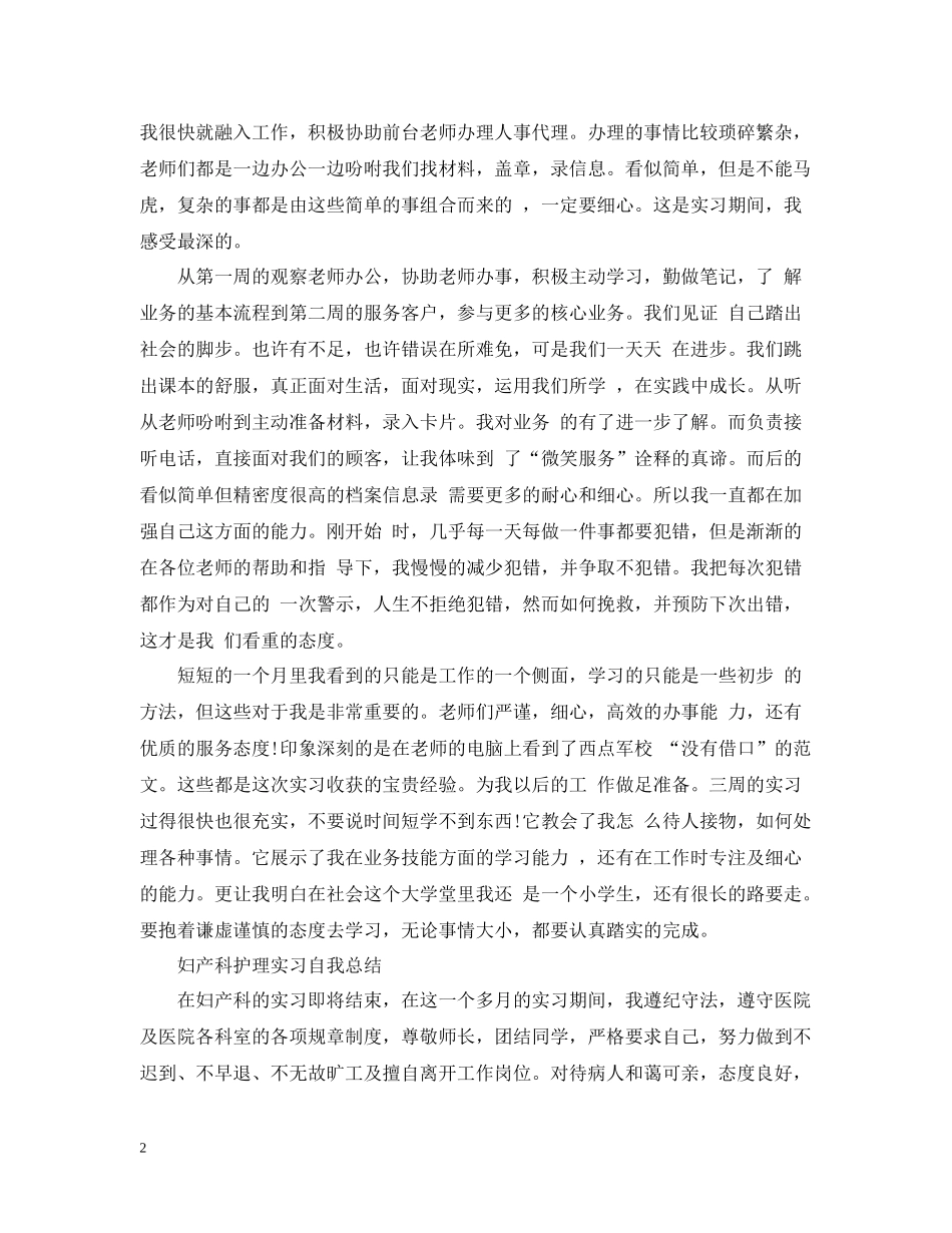 实习自我总结优秀范文_第2页