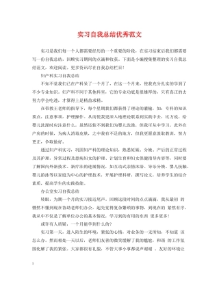 实习自我总结优秀范文