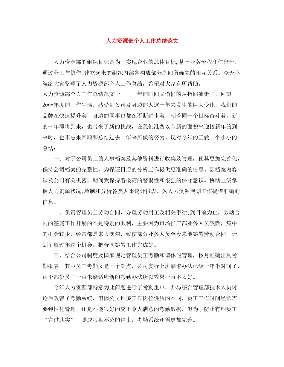 人力资源部个人工作总结范文_第1页