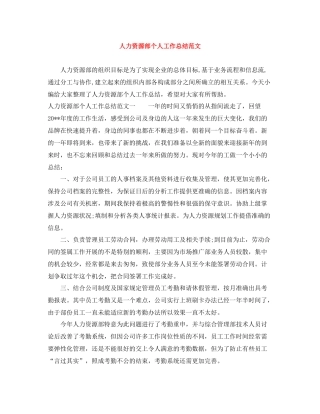 人力资源部个人工作总结范文