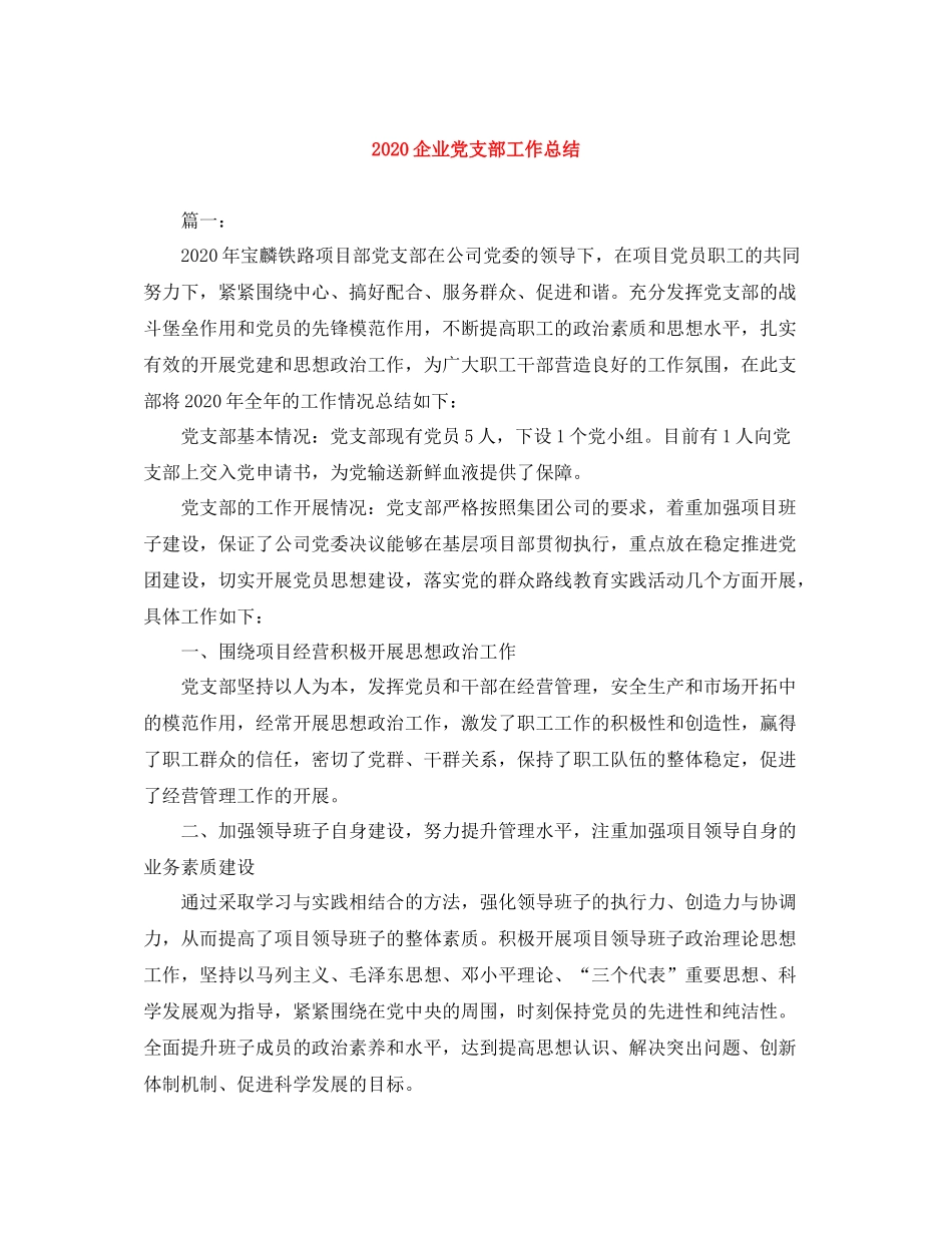 企业党支部工作总结_第1页