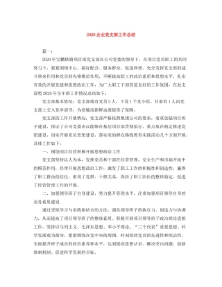 企业党支部工作总结