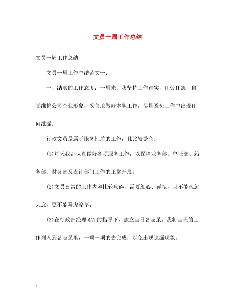 文员一周工作总结_第1页
