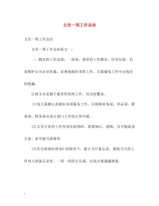 文员一周工作总结