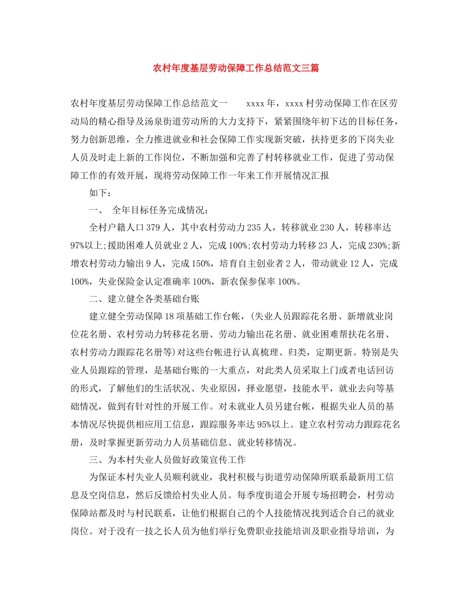 农村年度基层劳动保障工作总结范文三篇_第1页