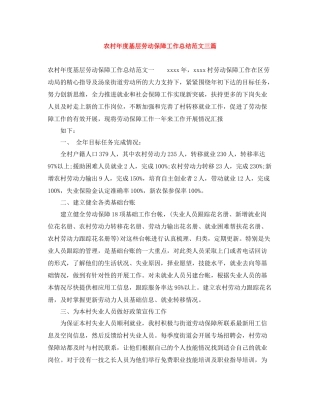 农村年度基层劳动保障工作总结范文三篇