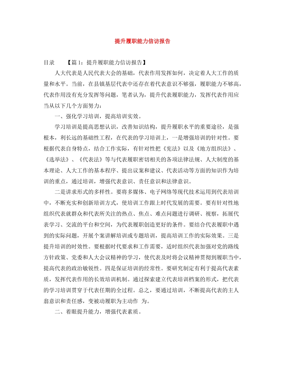 提升履职能力信访报告_第1页