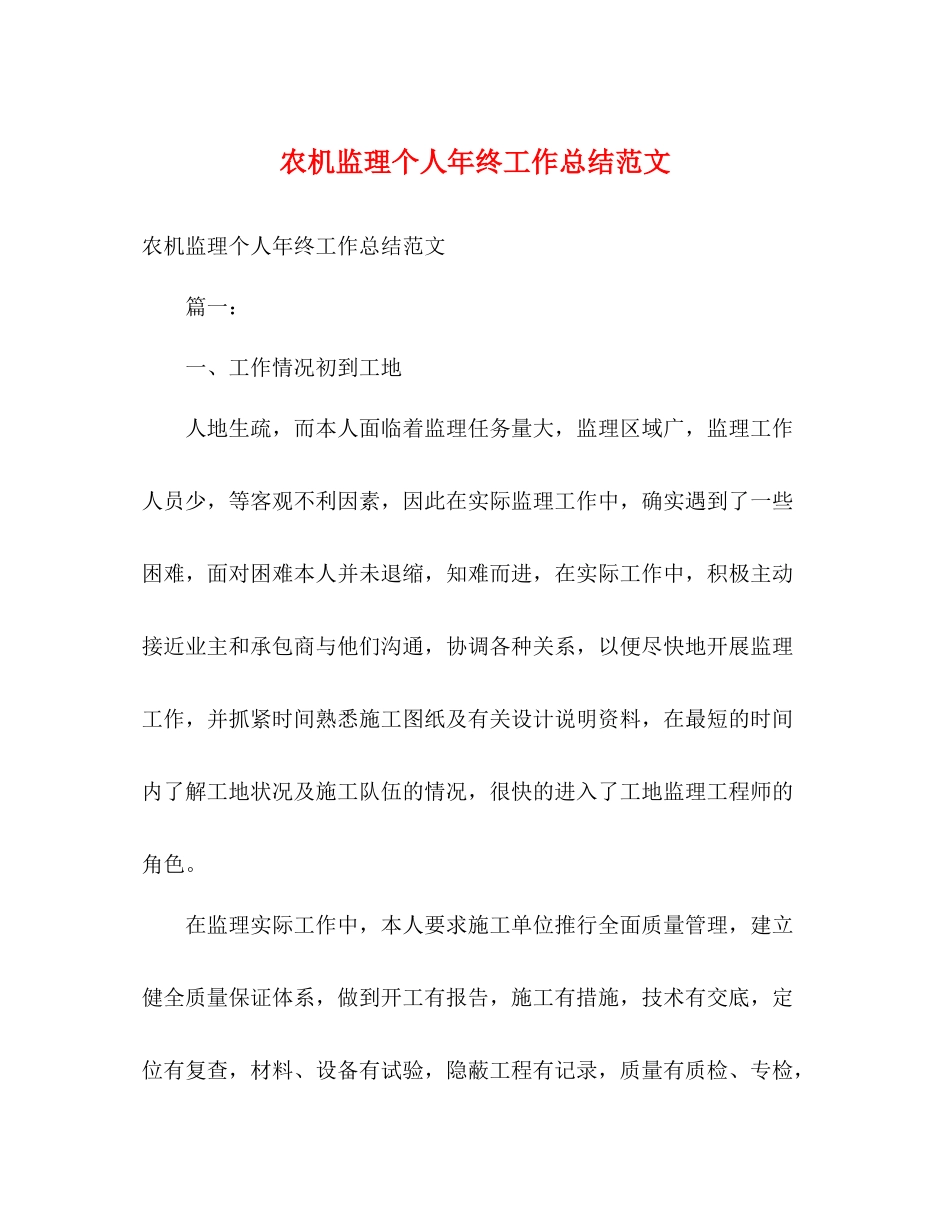 农机监理个人年终工作总结范文2_第1页