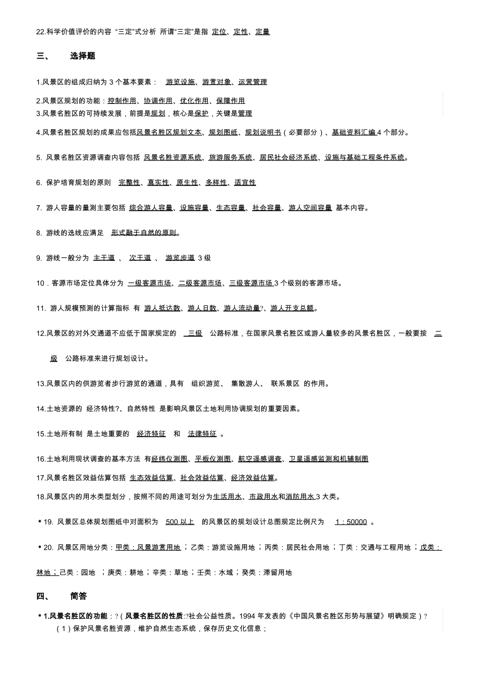 风景名胜区规划原理试题版_第3页