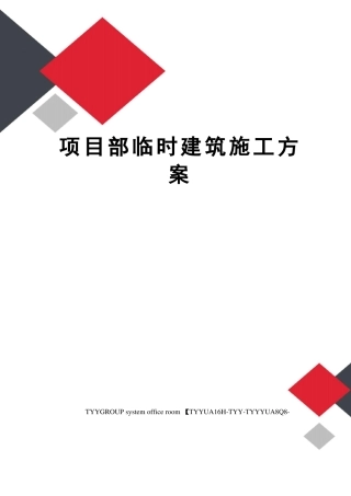 项目部临时建筑施工方案