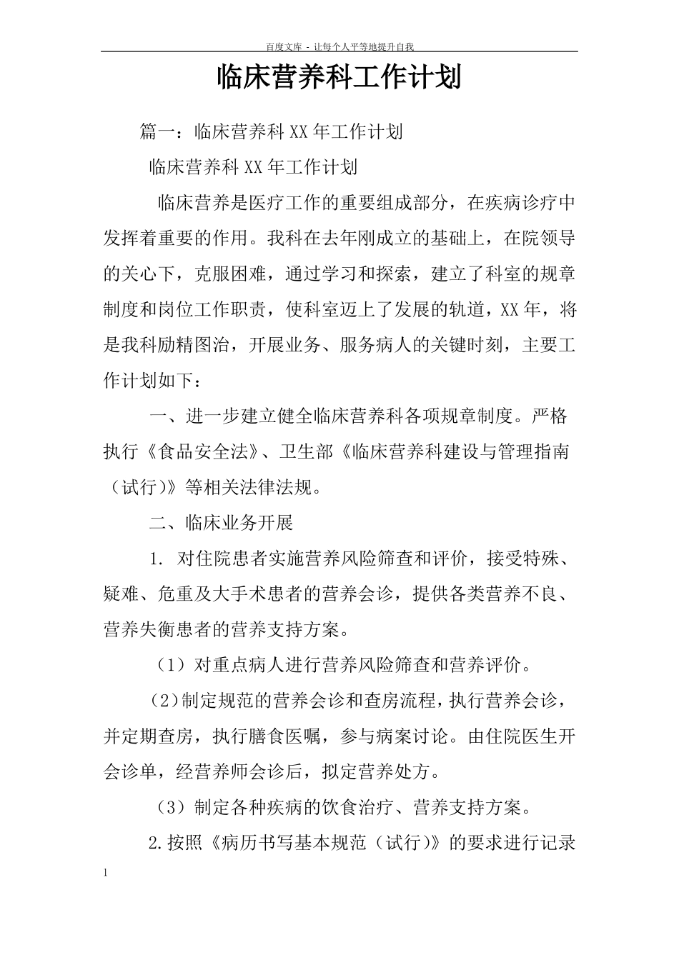 临床营养科工作计划_第1页