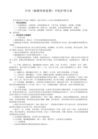 中风中医护理方案