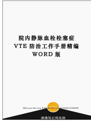 院内静脉血栓栓塞症VTE防治工作手册精编版