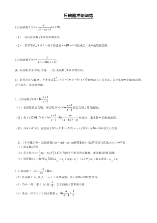高三理科压轴题训练导数与数列