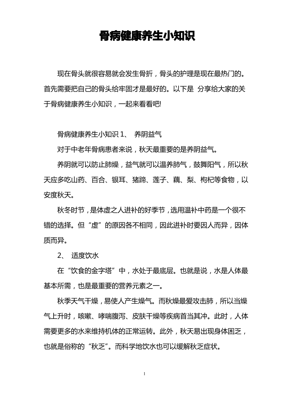 骨病健康养生小知识_第1页