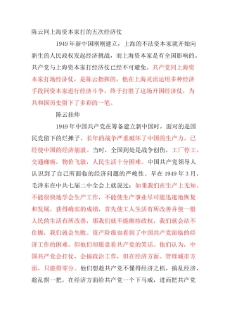 陈云同上海资本家打的五次经济仗