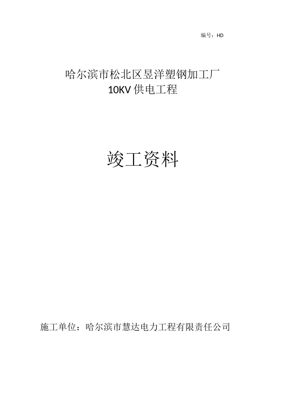 电力工程竣工报告_第1页