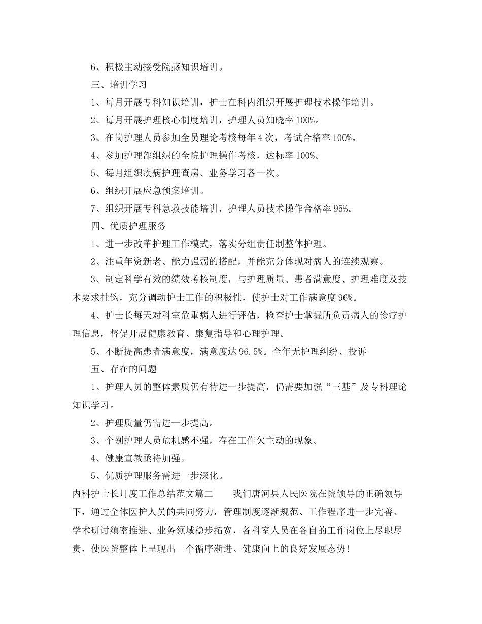 内科护士长月度工作总结范文【三篇】_第2页