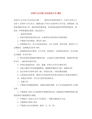 内科护士长月度工作总结范文【三篇】