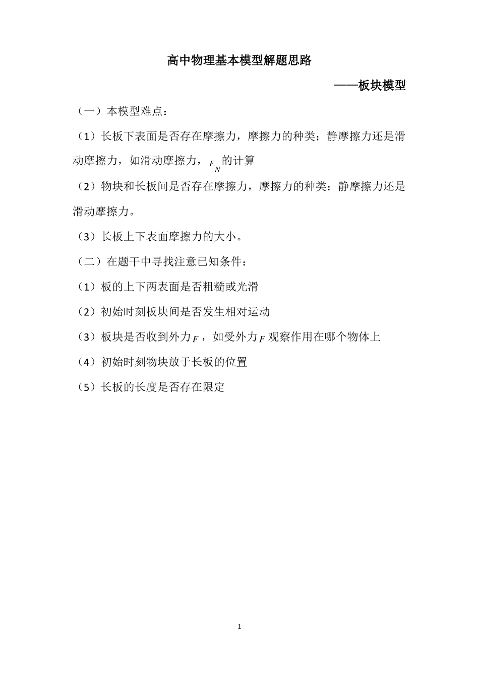 高中物理牛顿第二定律——板块模型解题基本思路_第1页