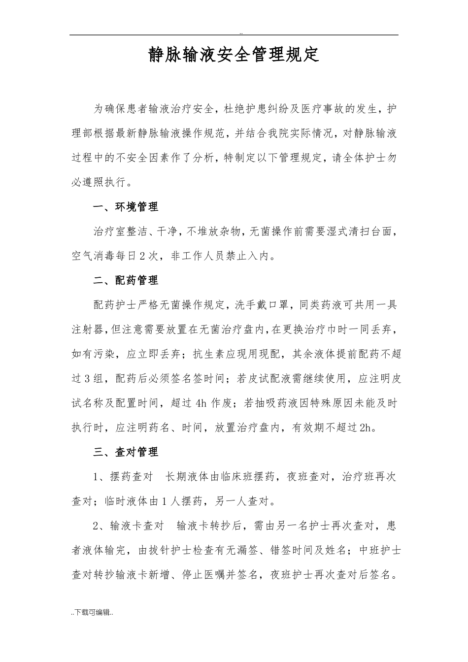 静脉输液安全管理规定_第1页