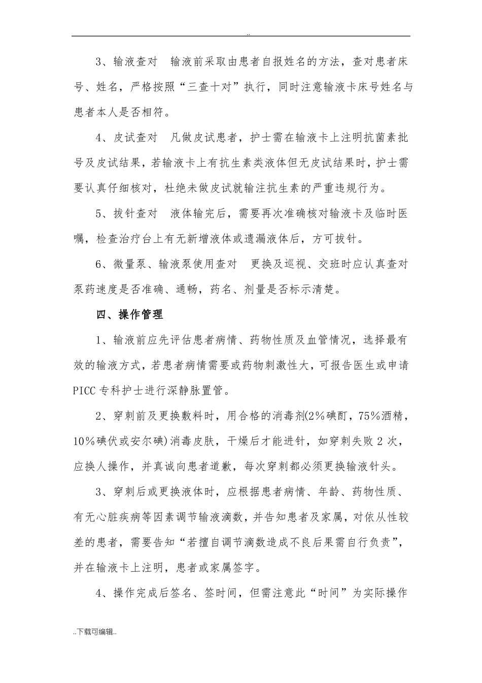 静脉输液安全管理规定_第2页