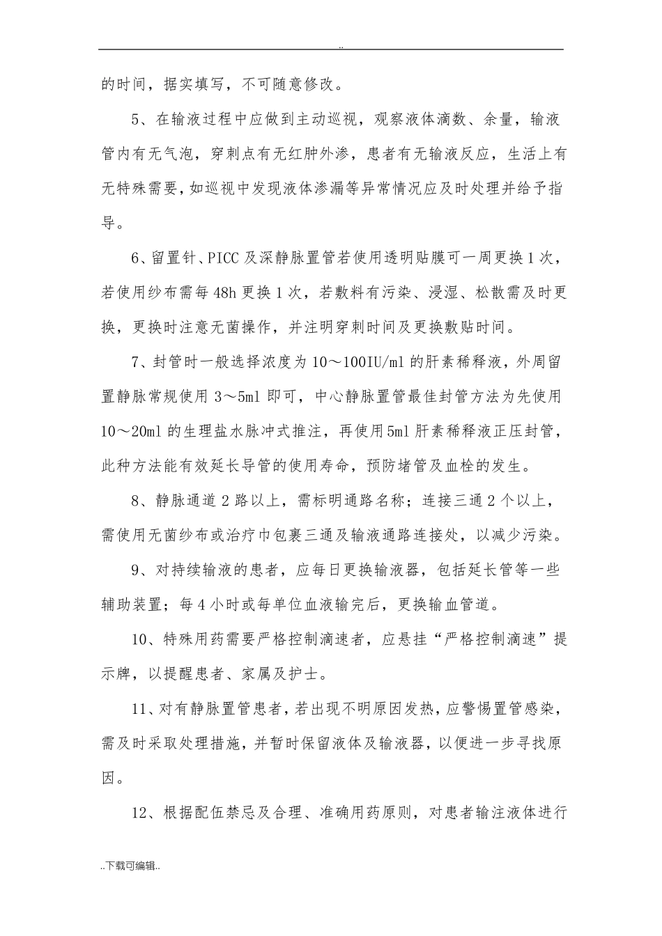 静脉输液安全管理规定_第3页