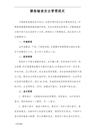静脉输液安全管理规定