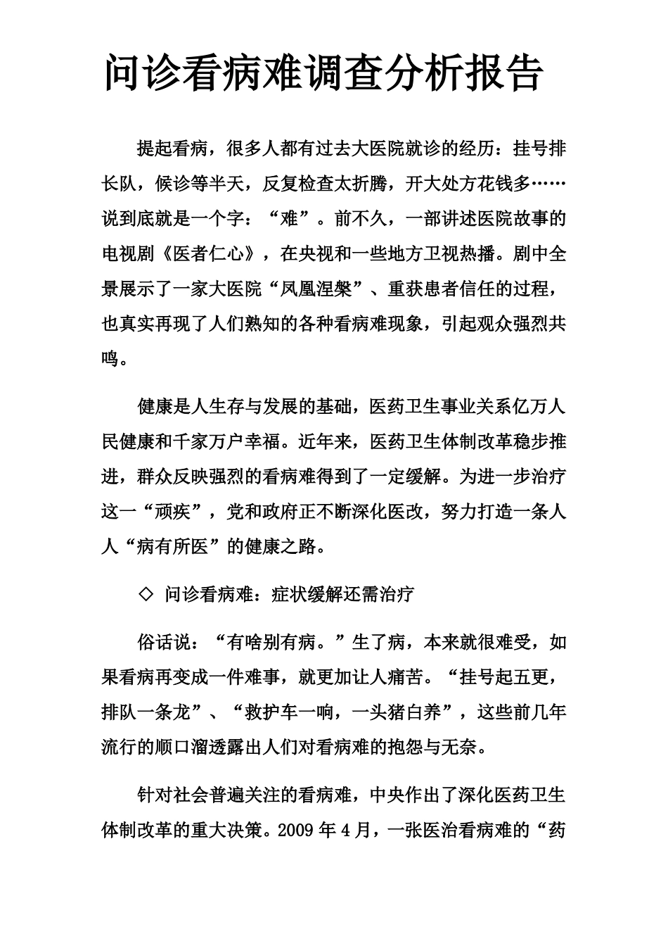 问诊看病难调查分析报告_第1页