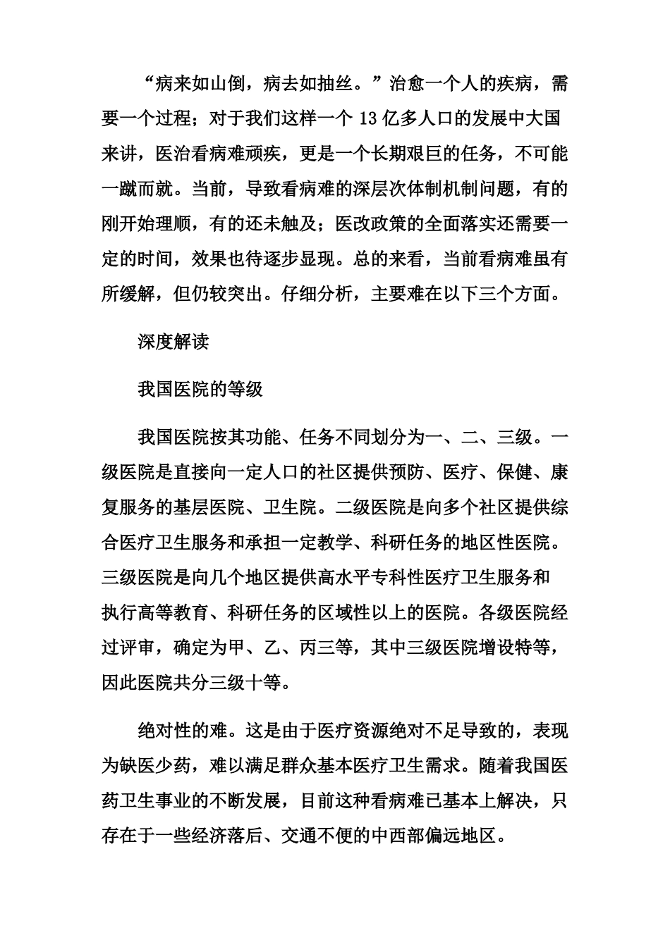 问诊看病难调查分析报告_第3页
