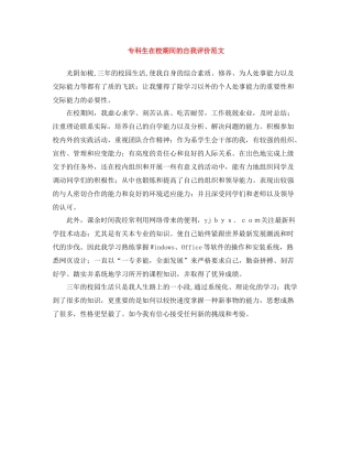 专科生在校期间的自我评价范文