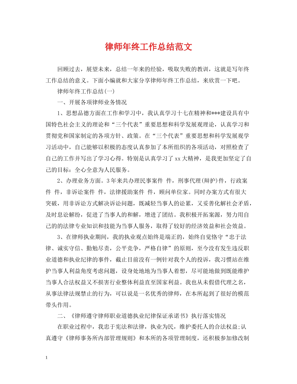 律师年终工作总结范文22_第1页
