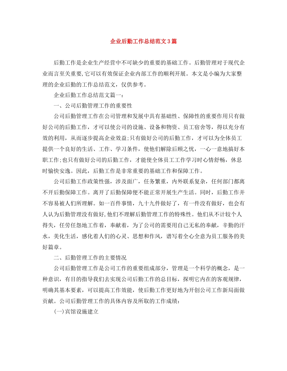 企业后勤工作总结范文3篇_第1页