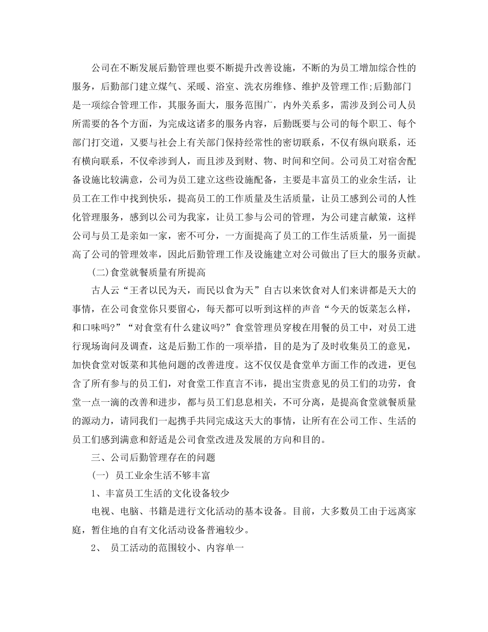 企业后勤工作总结范文3篇_第2页