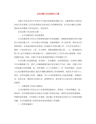 企业后勤工作总结范文3篇